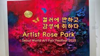 Artist Rose Park 컬러에 반하고, 감성에 취하다. 생명과 사랑의 로즈박 작가의 스토리텔링과 퍼포먼스 Seoul World Art Fair Festival 2025