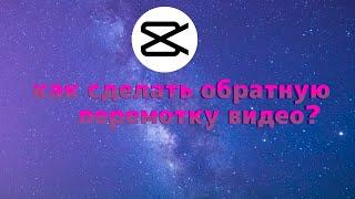 Как сделать обратную перемотку видео в кап кут