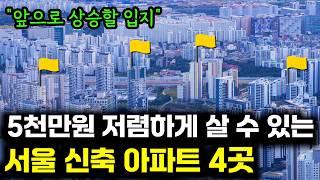 남들보다 저렴하게 살 수 있는 서울 신축아파트 4곳  [부동산 경매]