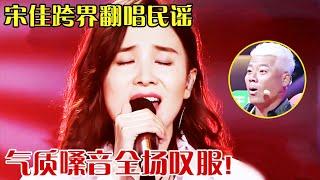 唱功比演技还牛！宋佳跨界翻唱民谣，一曲《春风十里》台下专业歌手都坐不住了，这还怎么活！ 【跨界之声】#宋佳#巫启贤