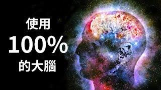 如果人類使用了100%腦力會如何？