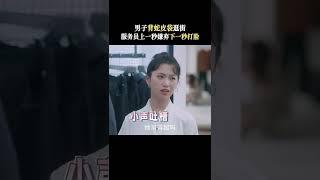 陈哲远背蛇皮袋逛街 服务员上一秒嫌弃下一秒被狠狠打脸 | #我的反派男友  Mr. BAD | #陈哲远 #沈月  | ︎ 爱奇艺心动剧场  #shorts