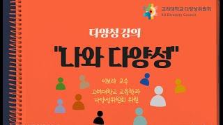 다양성 강의, "나와 다양성" 이보라 교수(고려대학교 교육학과, 다양성위원회 위원)