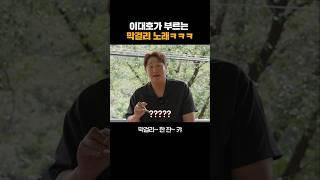 재첩국수 먹고 노래 부르는 이대호 ㅋㅋ