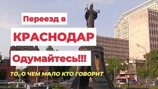 Переезд в Краснодар: разбираю отзыв