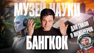 Сколько вешу на Луне и как я обыграл робота? Проверяем в «Музее науки» в Бангкоке!