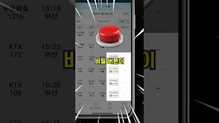 이 버튼 하나면 매진된 기차도 예매가 된다고? #KTX #ITX #취소표