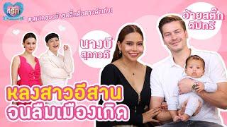 [Full EP]  นางบีควงอ้ายสติ๊กเล่าเส้นทางรัก หลงสาวไทยจนลืมเมืองเกิด!!  | ที่รัก เสือสิงห์ กระทิงแซ่บ