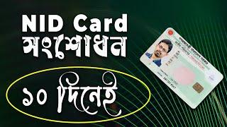 NID Card সংশোধন মাত্র ১০ দিনেই !! NID Correction in BD 2024