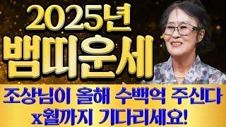 2025년 초대박나는 뱀띠운세눈물이 날 정도로 기쁜일이 생겨 뱀띠분들 인생이 바뀝니다! x월까지만 기다리세요! 조상님이 올해 수십억을 벌어다준다!!