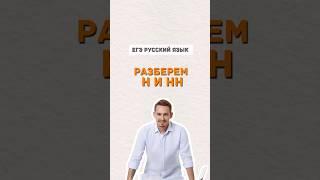 Правописание Н и НН | #егэ #русскийязык #лайфхаки