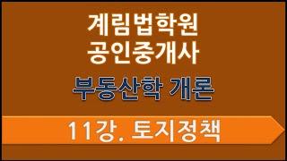 제11강 토지정책(p.28)