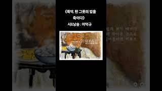 《#뚝딱, #한 #그릇의 # 밥을 #죽이다》 시&낭송 : #이덕규