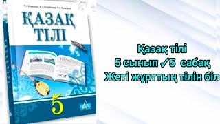 Қазақ тілі  5 сынып 5 сабақ Жеті жұрттың тілін біл #5сынып #қазақтілі #әдебиеттікоқу