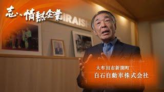 志、情熱企業｜2024年8月24日　白石自動車株式会社（大牟田市新開町）