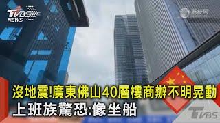 沒地震! 廣東佛山40層樓商辦不明晃動 上班族驚恐:像坐船｜TVBS新聞 @TVBSNEWS02