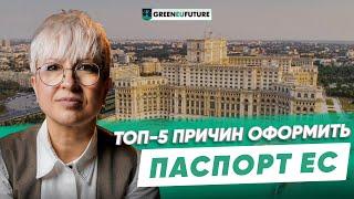 Гражданство Румынии 2025: как паспорт страны ЕС поменяет вашу жизнь. Второе гражданство