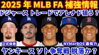 2025年MLB FA補強情報‼️ ドジャース&ヤンキースがアレナドのトレード獲得狙う⁉️  ビューラー残留ならクローザー⁉️ ソト争奪戦からヤンキース脱落か メッツ&レッドソックスが最有力情報