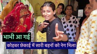 भाभी आ गई घर | कोहबर छेकाई में सारी बहनों को नेग मिला ️🫶@life_with_srishti_