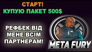 METAFURY - старт проекту! Купую пакет на 500$! Рефбек від мене всім партнерам!