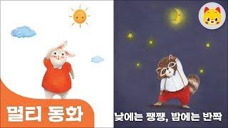 [토모동화] 낮에는 쨍쨍, 밤에는 반짝 | 토모노트 | 토모키즈 | 동화