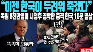 "유럽 최고 시청률 경신한 한국 영상" 독일 8천만 명 시청 후 발칵 뒤집힌 한국 영상