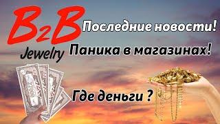 B2B Jewelry последние новости | Паника в магазинах b2b ! Гонта под арестом! Где деньги b2b jewelry ?