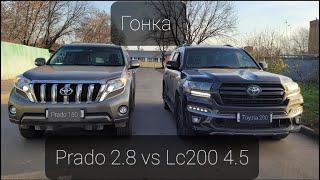 Prado vs Lc200 гонка Тойота Прадо 2.8 против Ленд Крузер 200 4.5 дизель Toyota Land Cruiser разгон