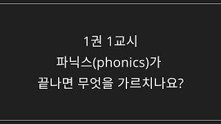 1권 1교시 - 파닉스(phonics)가 끝나면 무엇을 가르치나요?