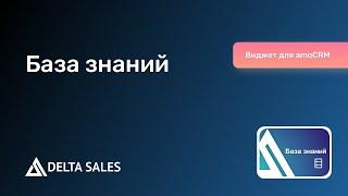 База знаний // Виджет для amoCRM от DeltaSales