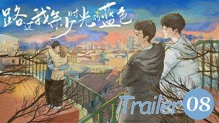 EP08 预告Trailer【路过我年少时光的蓝色Blue Canvas of Youthful Days】（郭佳乐、张轩瑜、姚星灏、肖子卓）优优青春剧场YoYo Fun Station