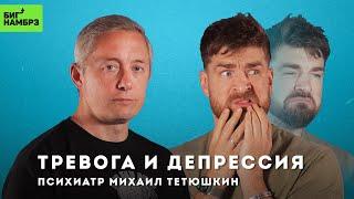 Антидепрессанты, депрессия, тревожность | ПСИХИАТР МИХАИЛ ТЕТЮШКИН