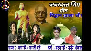 Jabardast Bheem Song /Vidwan Zhala Jee/ Ram More/Manali Dhuri