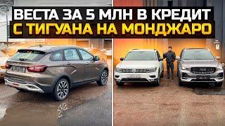 LADA VESTA SW CROSS ЗА 5 млн / с Тигуана на GEELY MONJARO