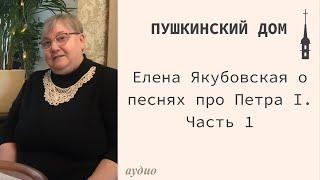 "Пушкинский дом". Елена Якубовская о фольклорных песнях про Петра I. Часть 1