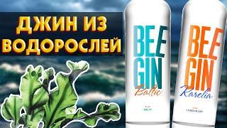 Джин на 100% Дистилляте СУЩЕСТВУЕТ - BEE GIN