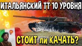 Rinoceronte - ОБЗОР  Итальянский тяжелый танк 10 уровня с барабаном World of Tanks тест гайд