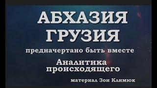 АБХАЗИЯ ГРУЗИЯ - ПРЕДНАЧЕРТАНО БЫТЬ ВМЕСТЕ. Аналитика судеб