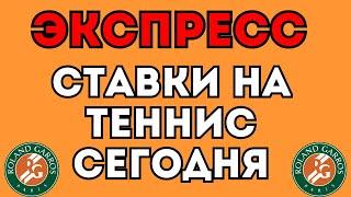 Экспресс на теннис Ролан Гаррос сегодня