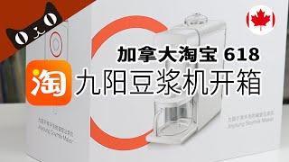 九阳破壁豆浆机K61开箱~ [AD]加拿大淘宝618百款本地直发商品低至1折！加拿大淘宝独家折扣~本地仓直发，海外加拿大剁手党必看！宅家很烦？淘宝年中大促安慰来了~