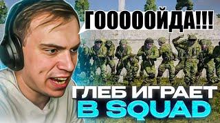 ГЛЕБ ИГРАЕТ В SQUAD №3 | SASAVOT | КИШКИ СКВАД