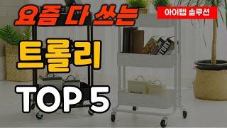 트롤리 이동식 수납 선반 추천 순위 TOP5