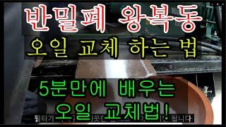 [냉동실무] 반밀폐 왕복동 압축기_오일교체 하는법