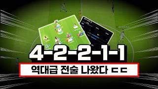 1년 만에 슈챔가게해준 퍼펙트 42211 포메이션 | FC온라인
