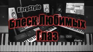 KorgStyle  -Блеск Любимых Глаз (Korg Pa 900) DemoVersion 2017