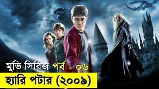 হ্যারি পটার -পার্ট-০৬ - savage420  | Random Video Channel @randomanimation498