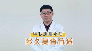 甲状腺癌术后，为什么还要吃甲状腺素片？医生这样说