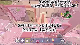 迷你世界说故事 《女孩为了钱直播洗澡》抖音讲故事 校園故事 情感故事 愛情故事 玩遊戲講故事