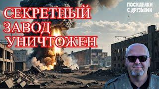 Новое приобретение Зеленского. КАБ ударил по секретному заводу. Атакамс поразил штаб 8 й армии РФ.