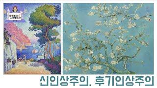 신인상주의, 후기인상주의 미술에 대해 알아보자! [배워볼까 서양미술사 #09]